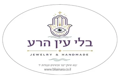 בלי עין הרע